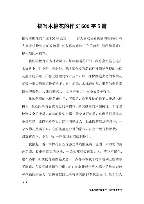 描写木棉花的作文600字5篇_作文素材
