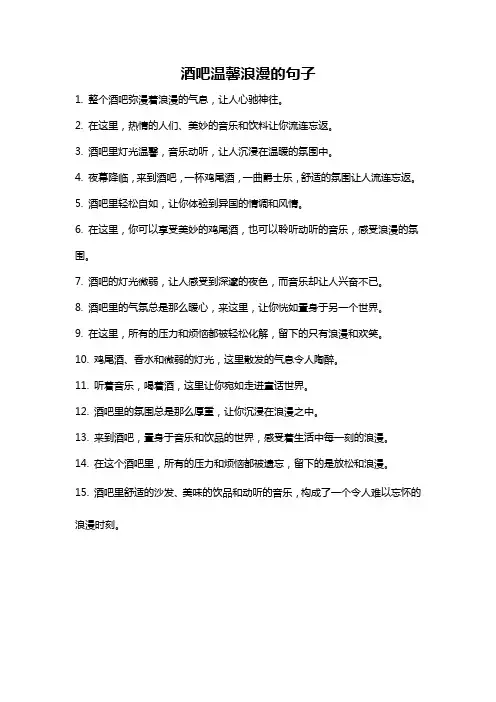 酒吧温馨浪漫的句子