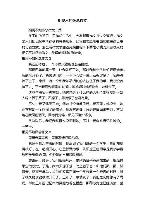 相见不如怀念作文