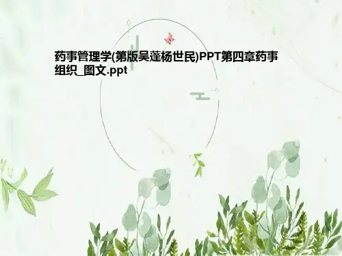 药事管理学(第版吴蓬杨世民)PPT第四章药事组织-图文