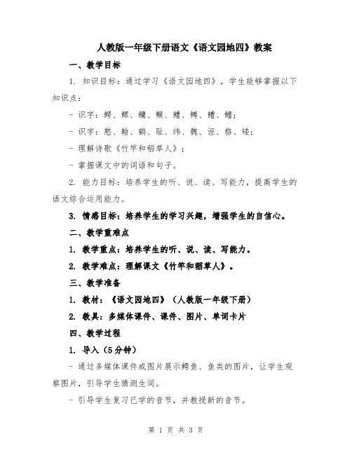人教版一年级下册语文《语文园地四》教案