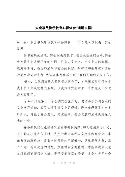 安全事故警示教育心得体会(通用4篇)