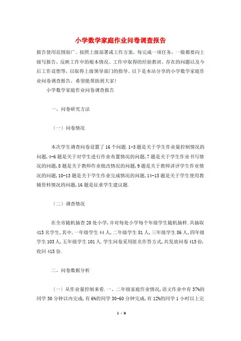 小学数学家庭作业问卷调查报告
