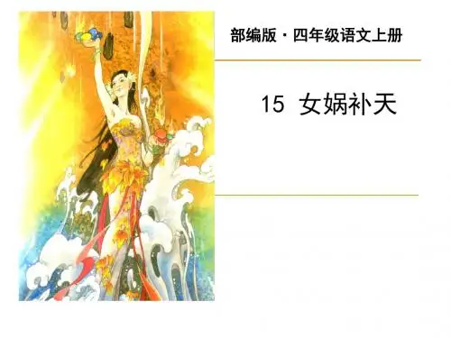 最新部编版(统编版)四年级语文上册第15课《女娲补天》公开课课件 PPT