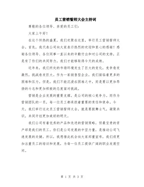 员工营销誓师大会主持词