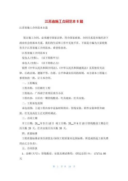 江苏省施工合同范本5篇