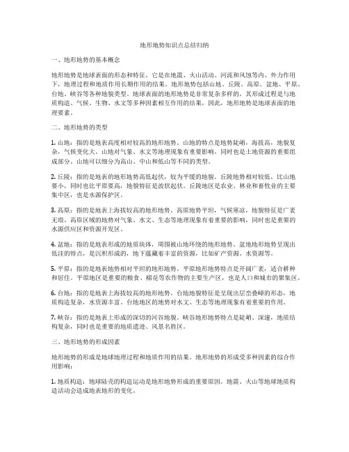地形地势知识点总结归纳