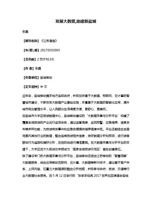 发展大数据,助建新盐城