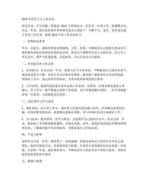 2o18年医生个人工作总结