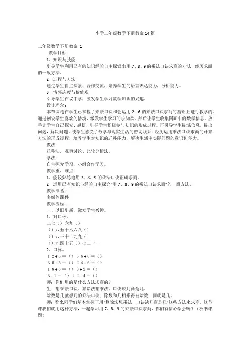 小学二年级数学下册教案14篇