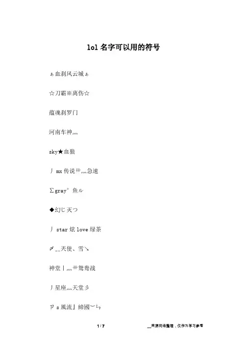 lol名字可以用的符号