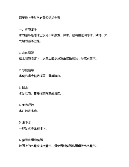 四年级上册科学必背知识点全套
