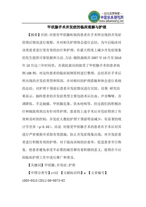 甲状腺手术并发症的临床观察与护理