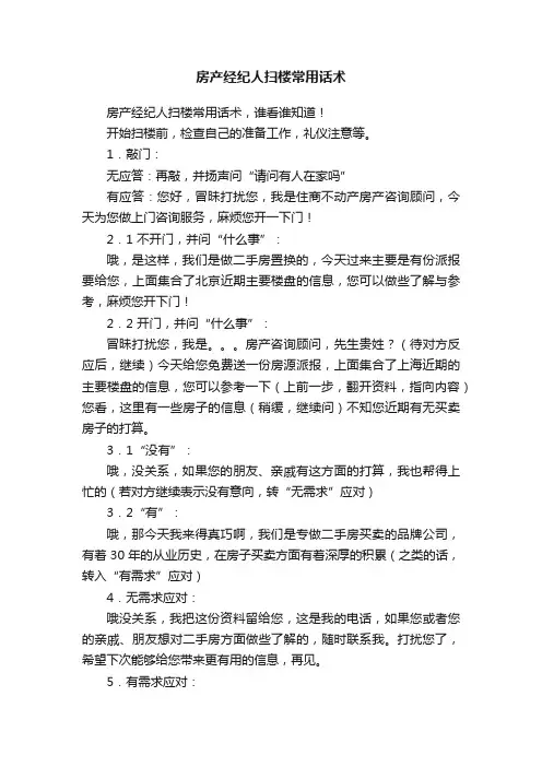 房产经纪人扫楼常用话术