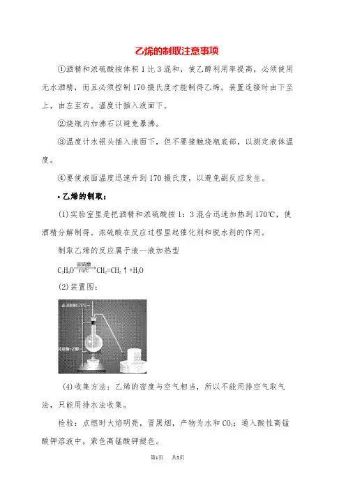 高三化学 乙烯的制取注意事项收集方法