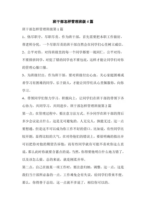 班干部怎样管理班级4篇【必备】