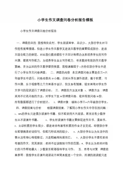 小学生作文调查问卷分析报告模板