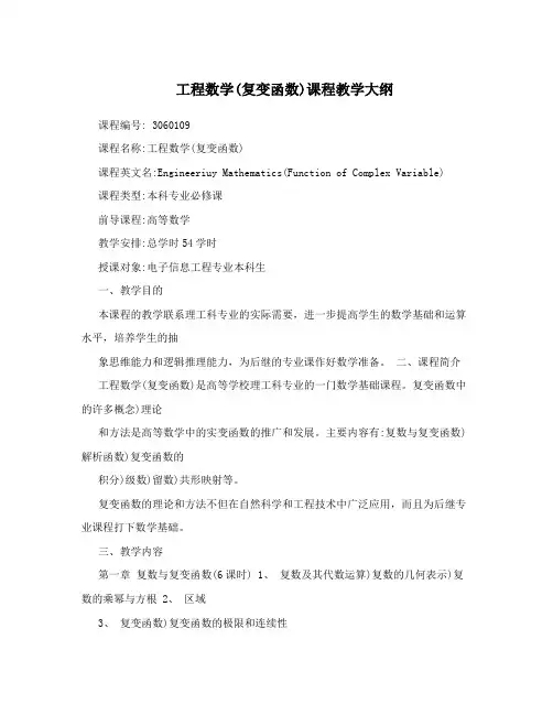 工程数学(复变函数)课程教学大纲