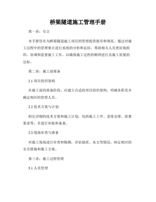 桥梁隧道施工管理手册