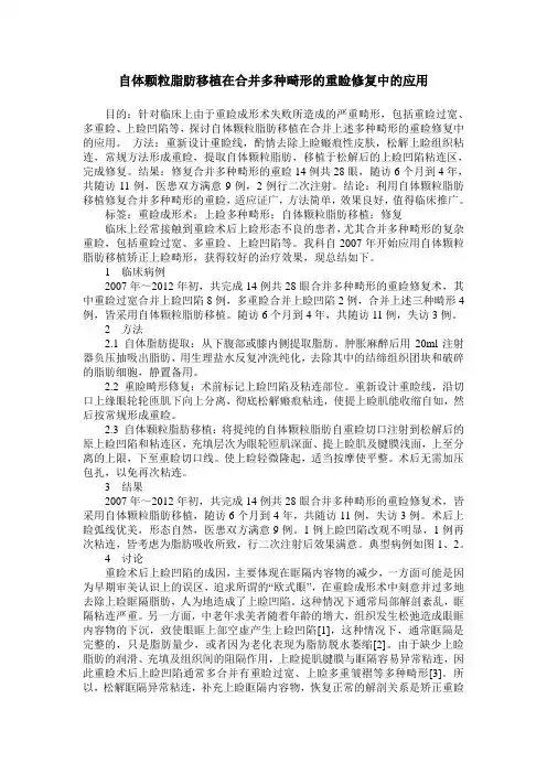 自体颗粒脂肪移植在合并多种畸形的重睑修复中的应用