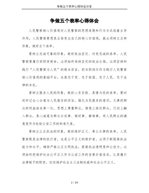 争做五个表率心得体会分享