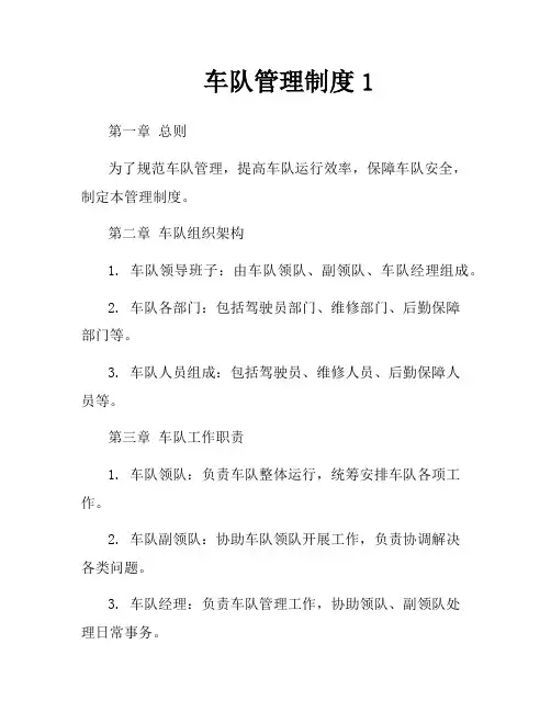 车队管理制度1