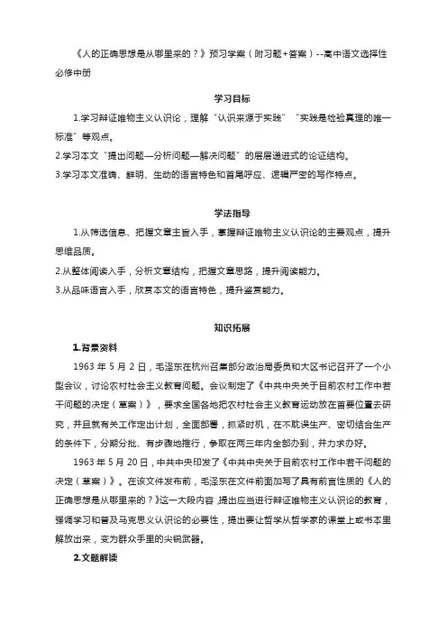 《人的正确思想是从哪里来的？》预习学案(附习题+答案)--高中语文统编版选择性必修中册