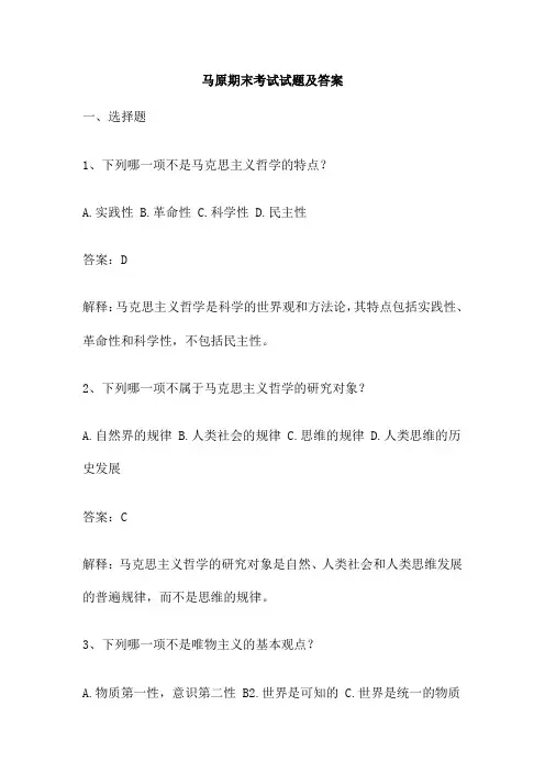 马原期末考试试题及答案