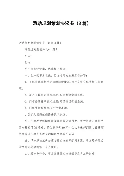 活动规划策划协议书(3篇)