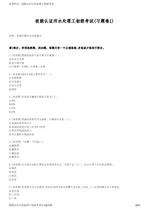 技能认证污水处理工初级考试(习题卷1)