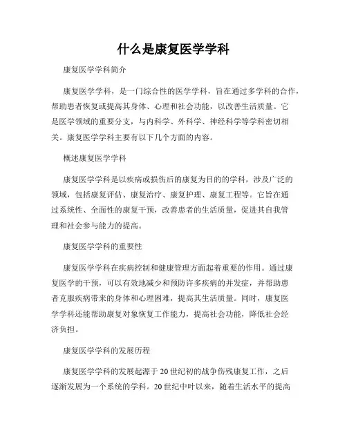 什么是康复医学学科