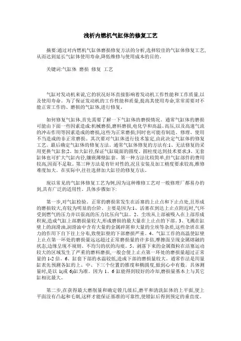 浅析内燃机气缸体的修复工艺