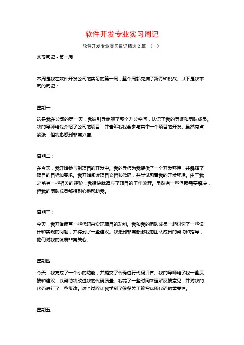 软件开发专业实习周记2篇