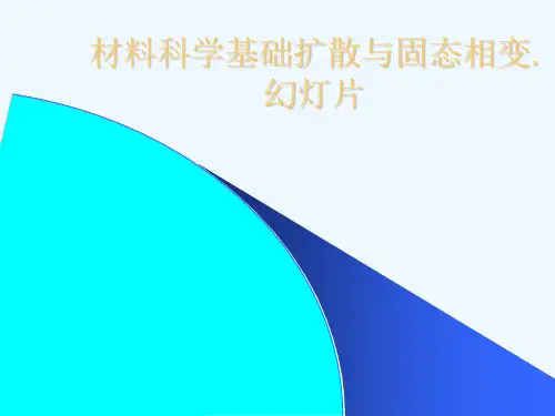 材料科学基础扩散与固态相变.幻灯片