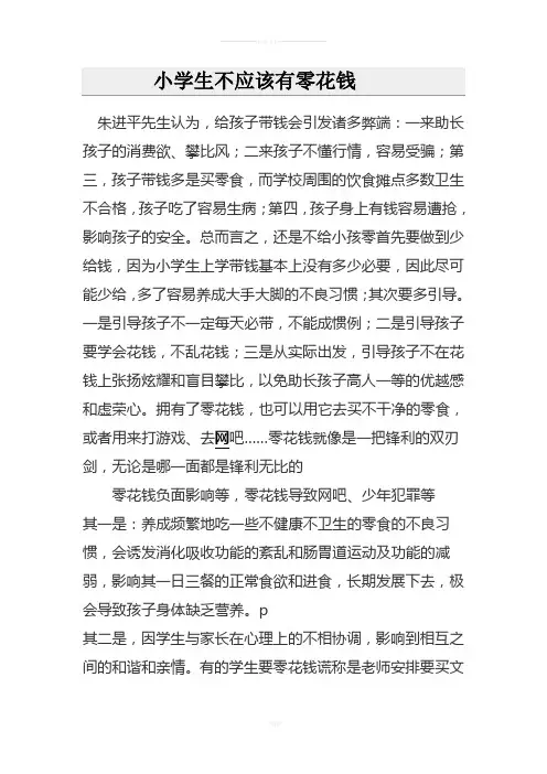 小学生不应该有零花钱