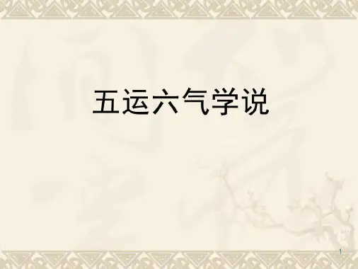 五运六气学说-2023年学习资料