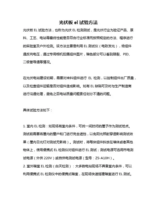 光伏板el试验方法