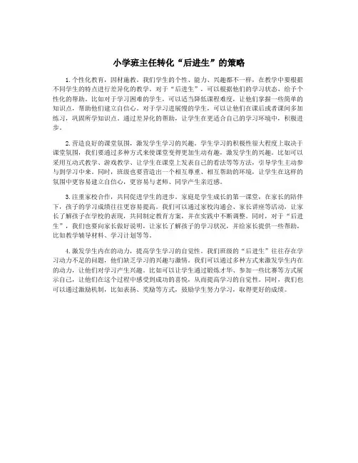 小学班主任转化“后进生”的策略