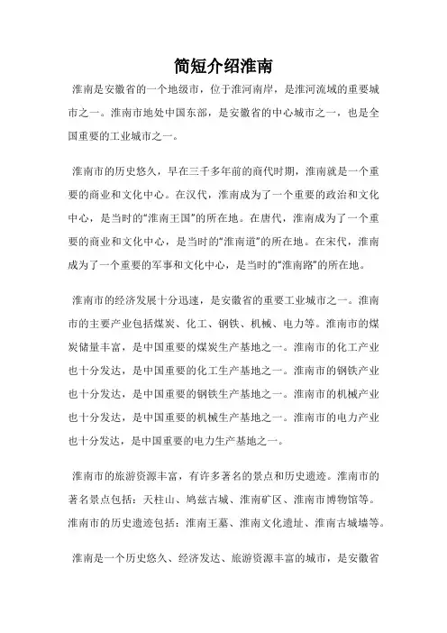简短介绍淮南