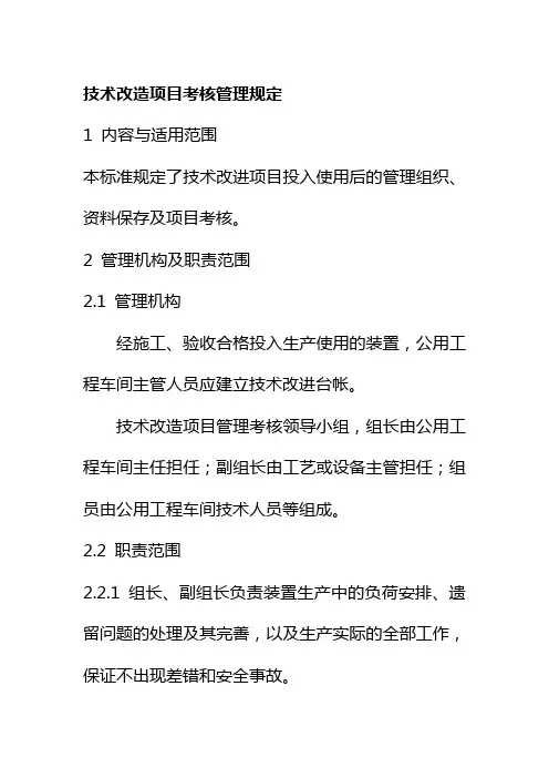 技术改造项目考核管理规定