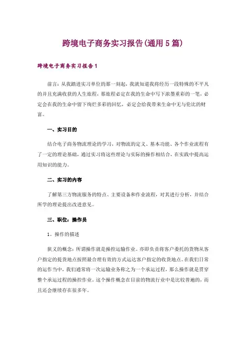 跨境电子商务实习报告(通用5篇)