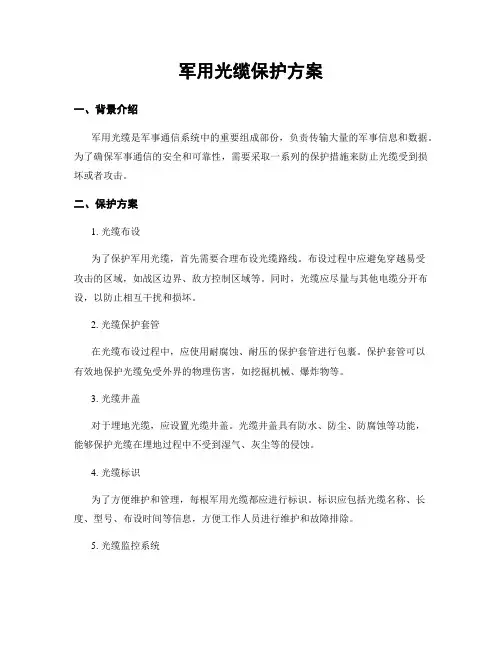 军用光缆保护方案