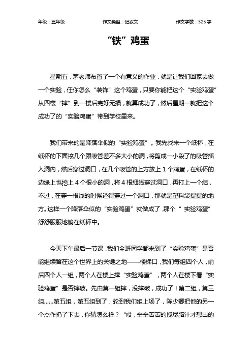 “铁”鸡蛋作文【小学五年级500字】