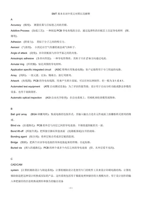 SMT基本名词中英文对照以及解释