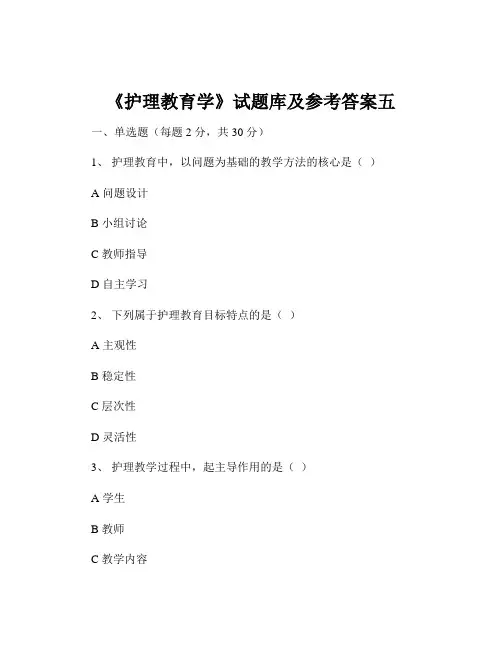 《护理教育学》试题库及参考答案五