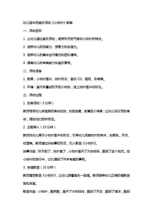 幼儿园中班音乐活动小树叶教案