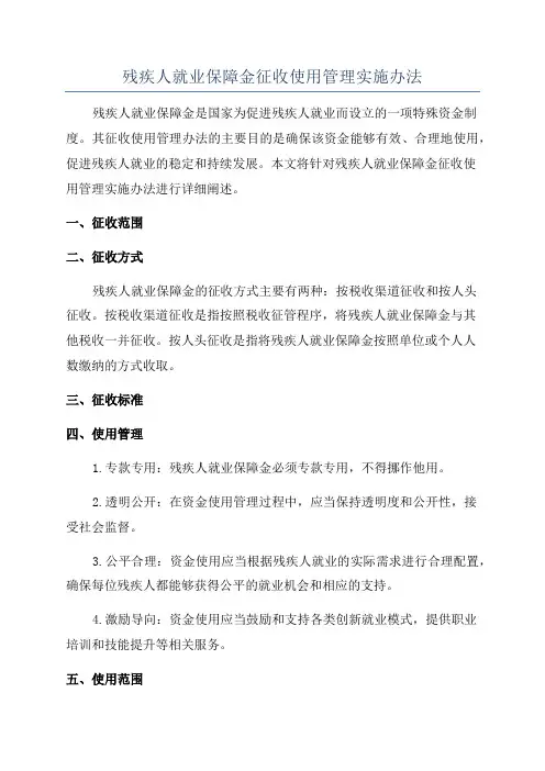 残疾人就业保障金征收使用管理实施办法