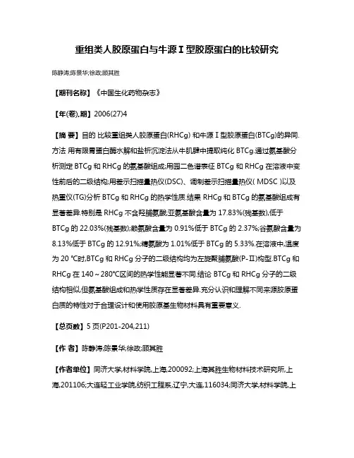 重组类人胶原蛋白与牛源Ⅰ型胶原蛋白的比较研究
