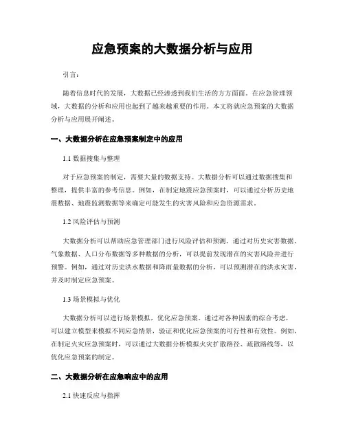 应急预案的大数据分析与应用