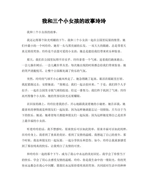 我和三个小女孩的故事玲玲